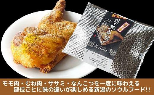 新潟名物 若鶏の半身揚げ カレー味 1袋（370ｇ) 計4袋（1480ｇ) 肉 鶏肉 肉料理 新潟Ｂ級グルメ 半身揚げ 揚げ物