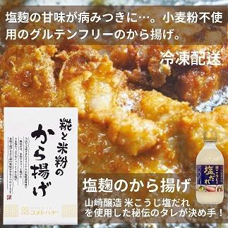 糀と米粉のから揚げ 塩麹味 しょうが醤油味 2kg 唐揚げ から揚げ からあげ 塩 糀 しょう油 揚げ物 冷凍 惣菜 肉 味付き コメトハナ 新潟県 南魚沼市