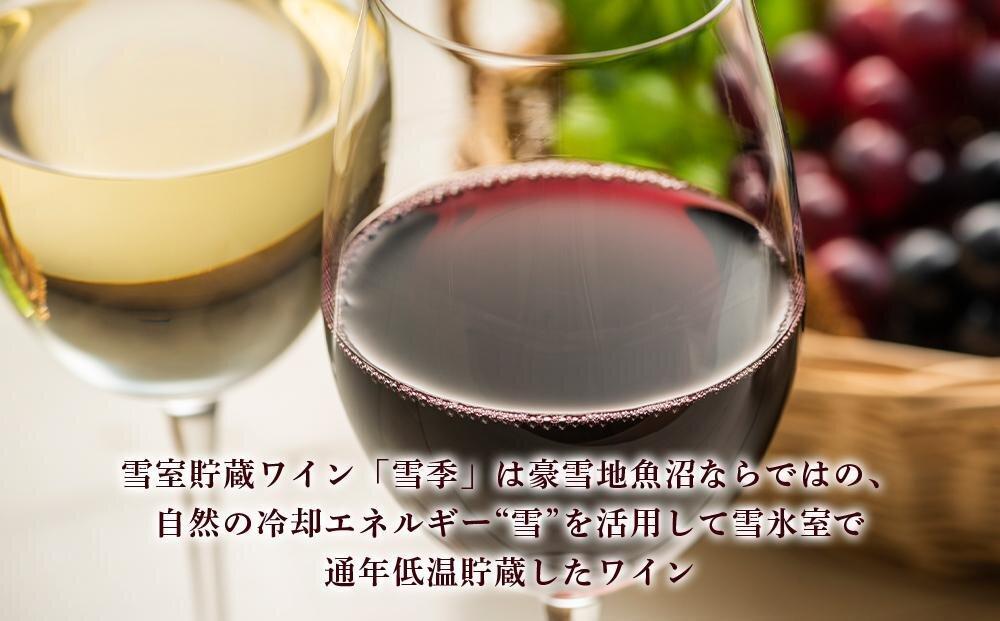 雪室貯蔵の魚沼ワイン　雪季セット【カーボン・オフセット対象】