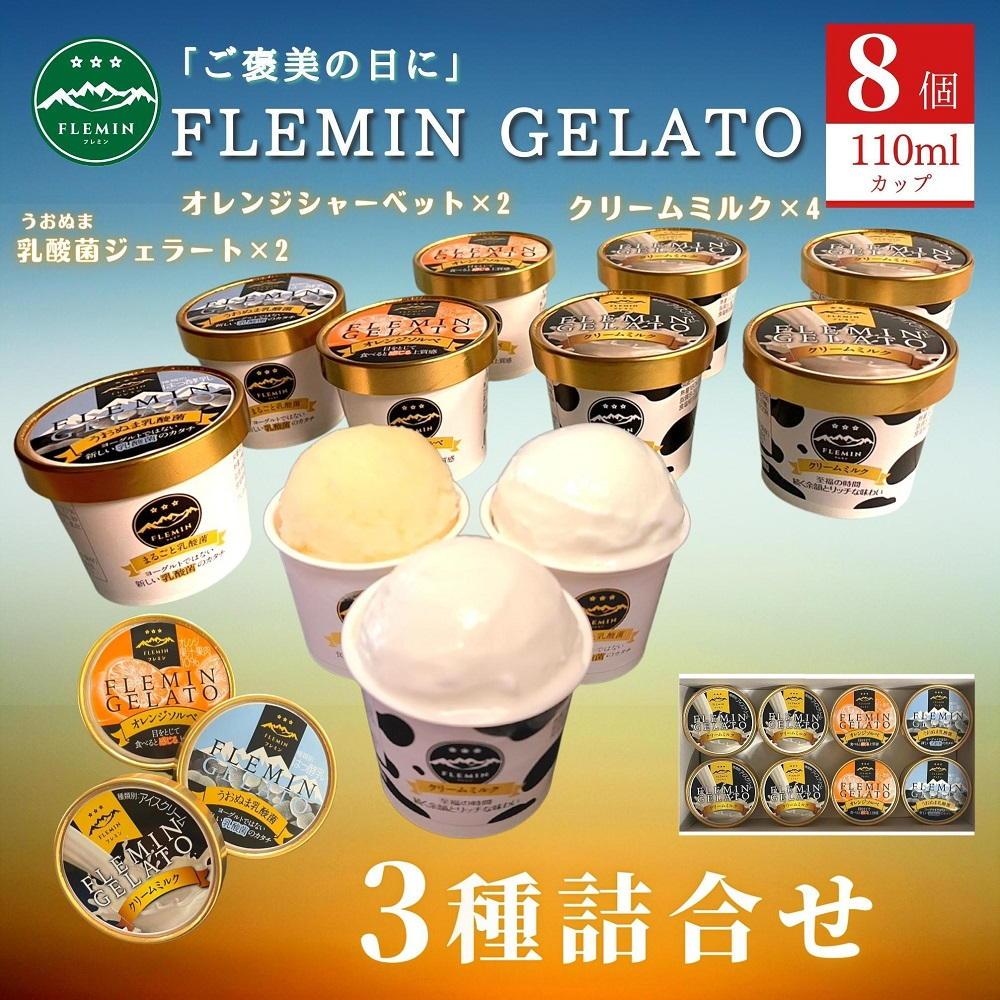 フレミンジェラート｜ 110mlカップ詰合せ ８個（ミルク４・オレンジ２・乳酸菌2）
