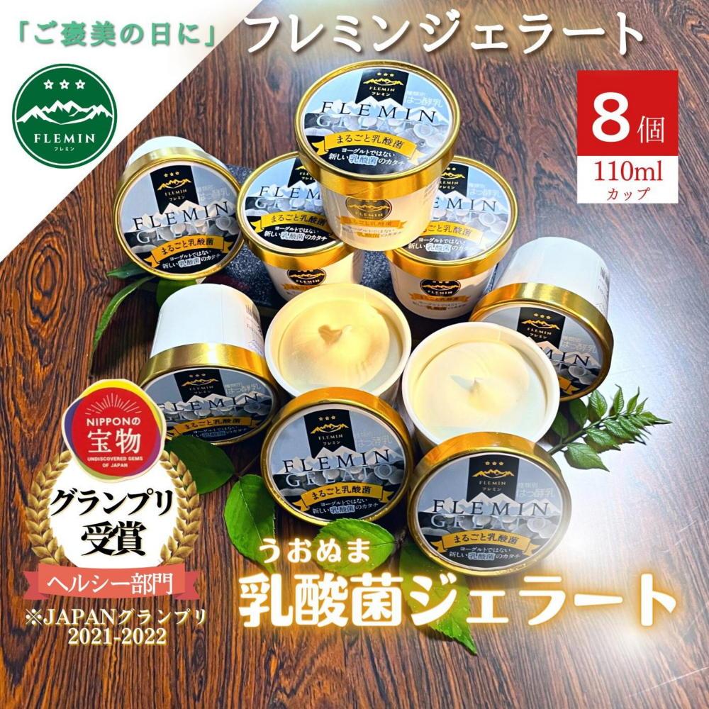 フレミンジェラート｜うおぬま乳酸菌ジェラート（110ml×８個）【グランプリ受賞品】