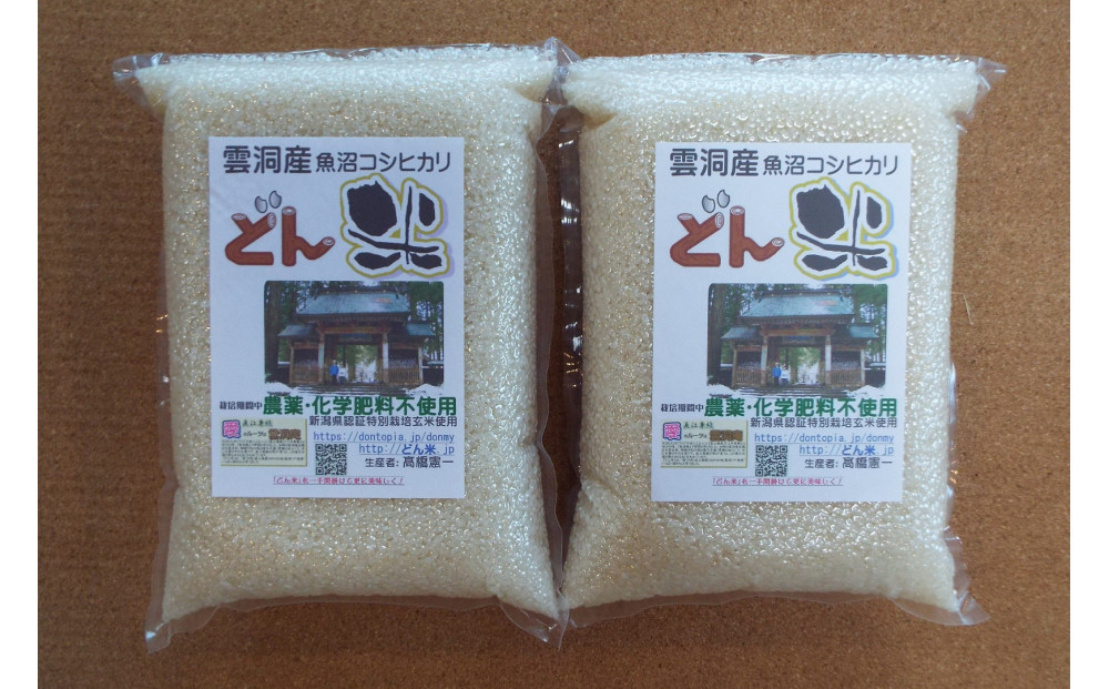 【頒布会】南魚沼産「どん米」白米真空パック4kg×１０ヶ月　ちょっと！うるさいよ！炊き方