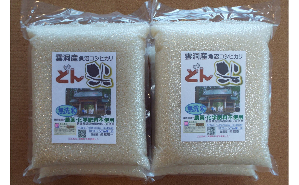 南魚沼産「どん米」無洗米真空パック8kg　ちょっと！うるさいよ！炊き方