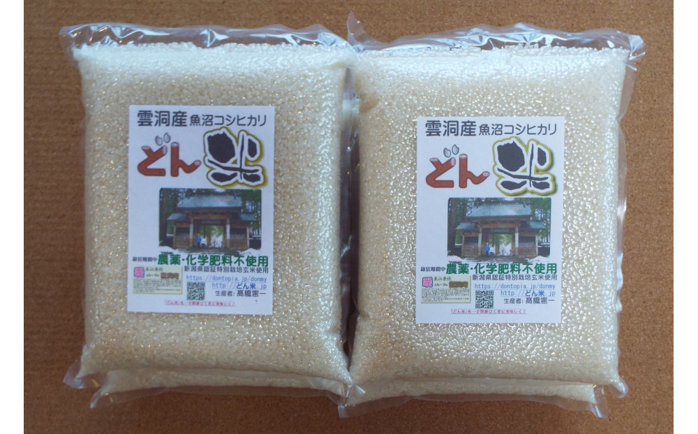 南魚沼産「どん米」白米真空パック8kg　ちょっと！うるさいよ！炊き方