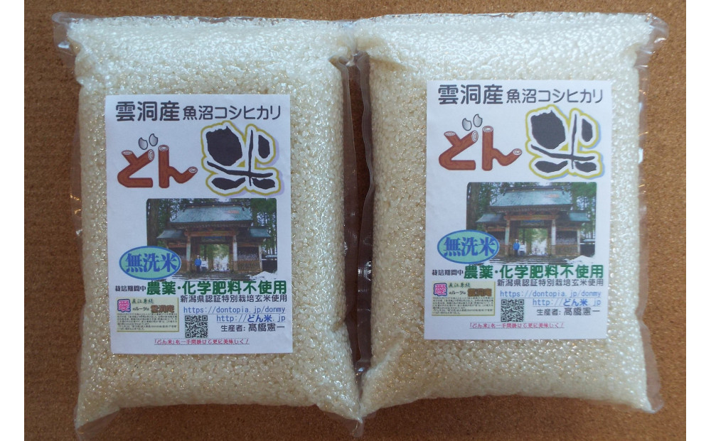 南魚沼産「どん米」無洗米真空パック4kg　ちょっと！うるさいよ！炊き方