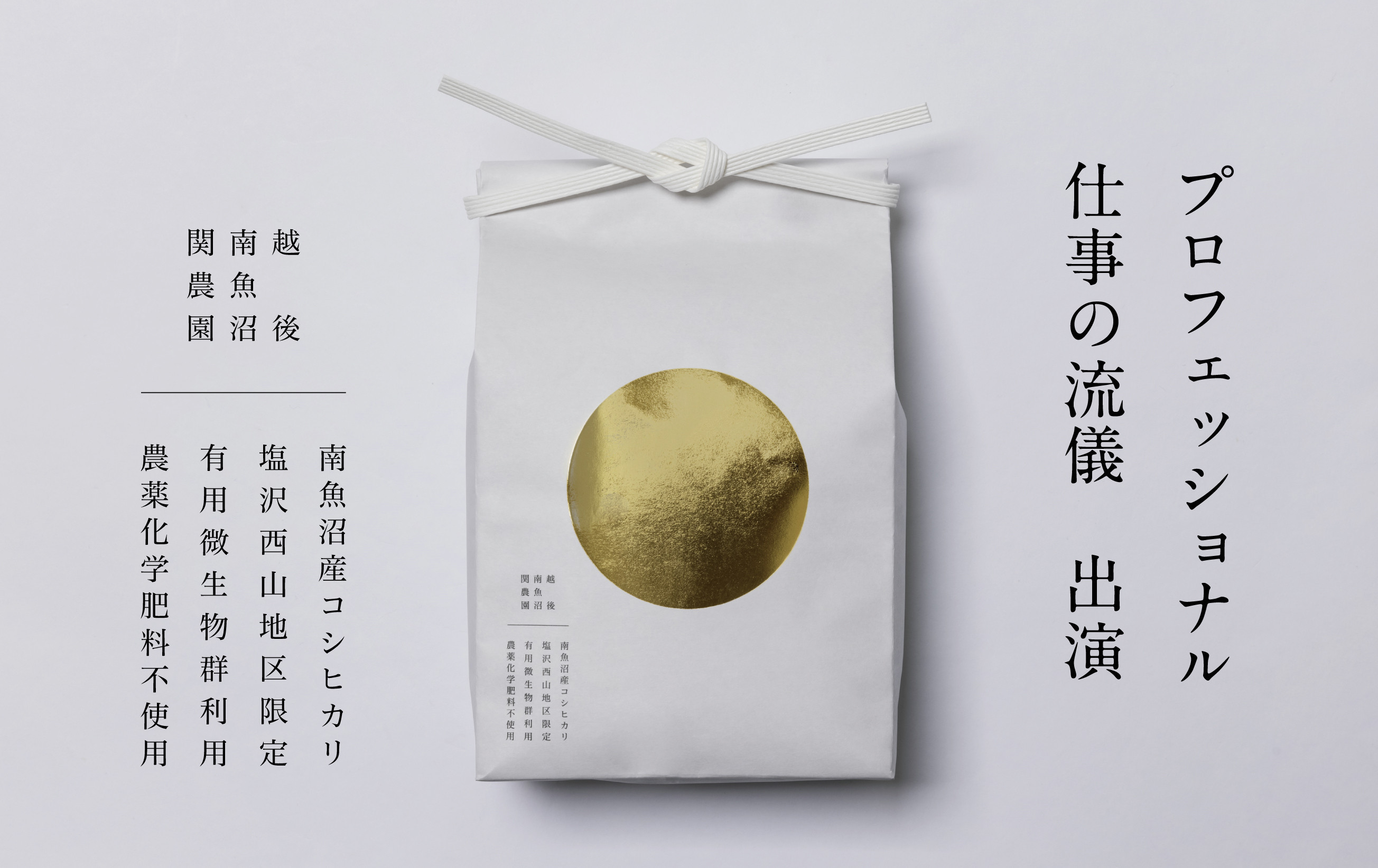 【頒布会】関智晴がつくる最高級 無農薬栽培米5kg×全6回 南魚沼産コシヒカリ