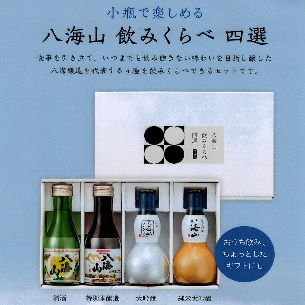 越後の名酒「八海山」 飲みくらべ四選
