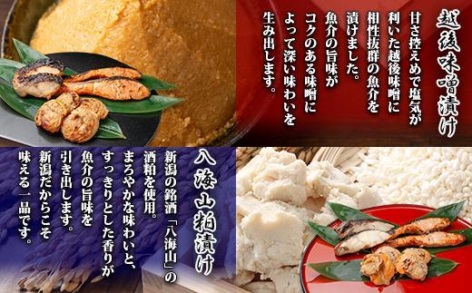 １４.漬け魚 銀鮭 八海山 粕漬け 銀鱈 西京漬け キンキ 味噌漬け 切り身 3種 計6切れ 漬魚 鮭 銀たら 鱈 きんき キチジ 西京焼き 西京味噌 越後味噌 酒粕漬け 酒粕 利七屋 新潟県 南魚沼市