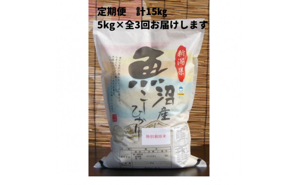 【令和７年産】３か月定期便　がんこおやじが作った南魚沼産コシヒカリ白米5kg