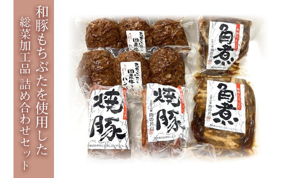 和豚もちぶた総菜加工品セット