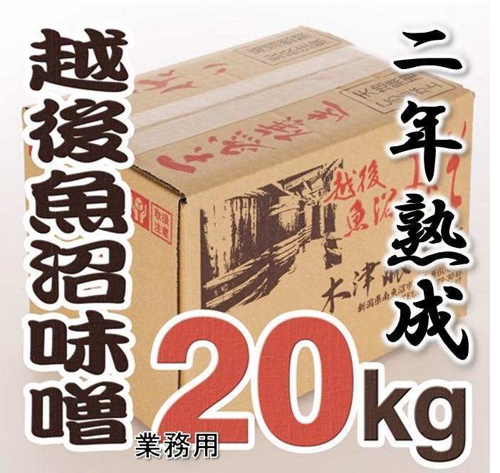 南魚沼【二年熟成味噌】業務用20Kg