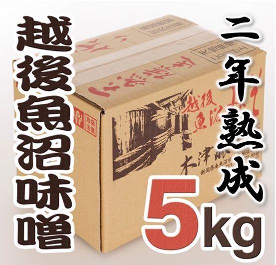 南魚沼【二年熟成味噌】5Kg
