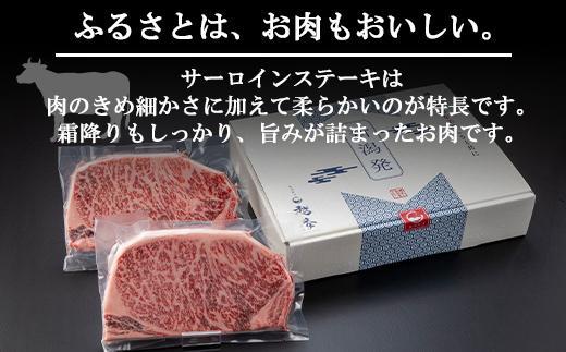【無地熨斗】新潟和牛 南魚沼産 にいがた 黒毛和牛 サーロインステーキ 200ｇ×2枚 2人前 新潟県 南魚沼市