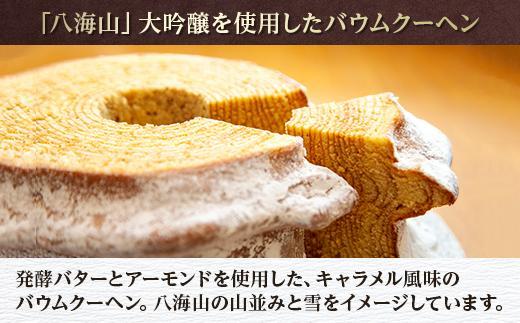 バウムクーヘン 八海棒夢 切株 八海山 大吟醸 焼き菓子 スイーツ バームクーヘン お菓子 さとや 新潟県 南魚沼市 酒 お酒 日本酒