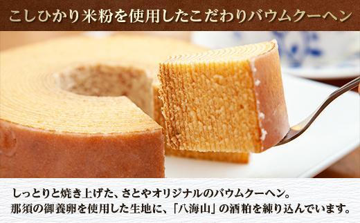 無地熨斗 バウムクーヘン さとやバウム 小 八海山 酒粕入り 焼き菓子 お菓子 スイーツ バームクーヘン さとや 新潟県 南魚沼市 酒 お酒 日本酒 のし gift お土産 プレゼント 贈答 贈答品