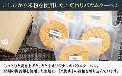 無地熨斗 バウムクーヘン 八海山 酒粕入りミニ 詰め合わせ セット 5個入り 焼き菓子 お菓子 スイーツ バームクーヘン さとや 新潟県 南魚沼市  酒 お酒 日本酒  のし gift お土産 プレゼント 贈答 贈答品
