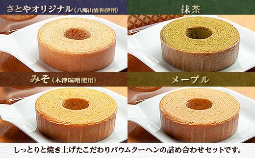 無地熨斗 バウムクーヘン ミニ 詰め合わせ セット 10個入り 八海山 焼き菓子 お菓子 スイーツ バームクーヘン さとや   新潟県 南魚沼市 のし gift お土産 プレゼント 贈答 贈答品