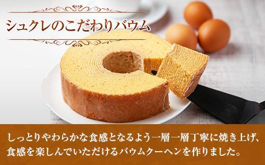 無地熨斗 シュクレのこだわりバウム 1個 バウムクーヘン バウム 南魚沼産コシヒカリ 米粉 バター 生クリーム アーモンドミルク アーモンド 発酵バター 洋菓子 お菓子 菓子 手土産 スイーツ 贈り物 ギフト 熨斗 新潟県 南魚沼市