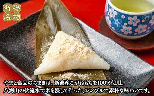 ちまき きな粉付き 計20個 やまと食品 和菓子 お菓子 菓子 セット 詰合せ 詰め合わせ 贈り物 ギフト 新潟県 南魚沼市【2026年（令和8年）1月8日より順次発送予定】