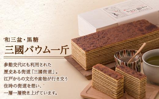 無地熨斗 三國バウム 黒糖 一斤 専用木箱 三国バウム バウムクーヘン 和菓子 お菓子 菓子 焼き菓子 お茶請け 手土産 スイーツ 贈り物 ギフト プレゼント おかしとおやき ことう 新潟県 南魚沼市