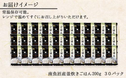 新潟県 南魚沼産 コシヒカリ 備蓄パックごはん200g 計30パック レンジ 簡単 巣籠 セット