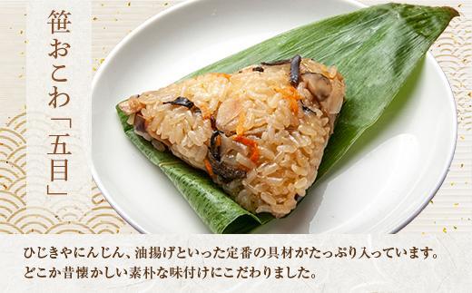 (M-11)笹 おにぎり おこわ 餅米 五目 80g×計6個 魚沼産 もち米 おむすび こがねもち 黄金もち 新潟県産 笹おこわ 名物 国産 おやつ お茶請け 夜食 米 お米 めし徳 新潟県 南魚沼市
