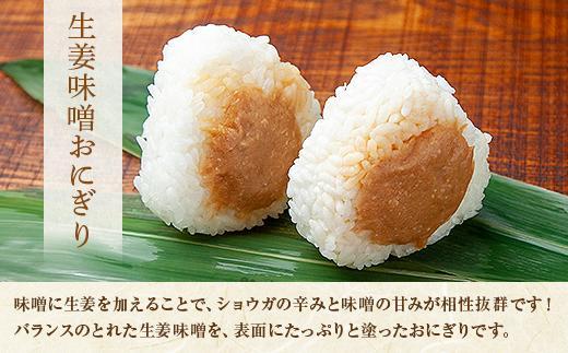 (M-26)おにぎり コシヒカリ 生姜味噌 80g×計6個 魚沼産 味噌 みそ 生姜 しょうが ショウガ おむすび 冷凍 こしひかり ごはん ご飯 冷凍保存 新潟県産 魚沼 国産 おやつ 夜食 精米 米 お米 こめ コメ めし徳 新潟県 南魚沼市