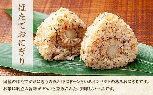 (M-61)【無地熨斗】 おにぎり コシヒカリ ホタテ 80g×計6個 魚沼産 ほたて 帆立 おむすび 冷凍 こしひかり ごはん ご飯 冷凍保存 新潟県産 魚沼 国産 おやつ 夜食 精米 米 お米 こめ コメ めし徳 新潟県 南魚沼市