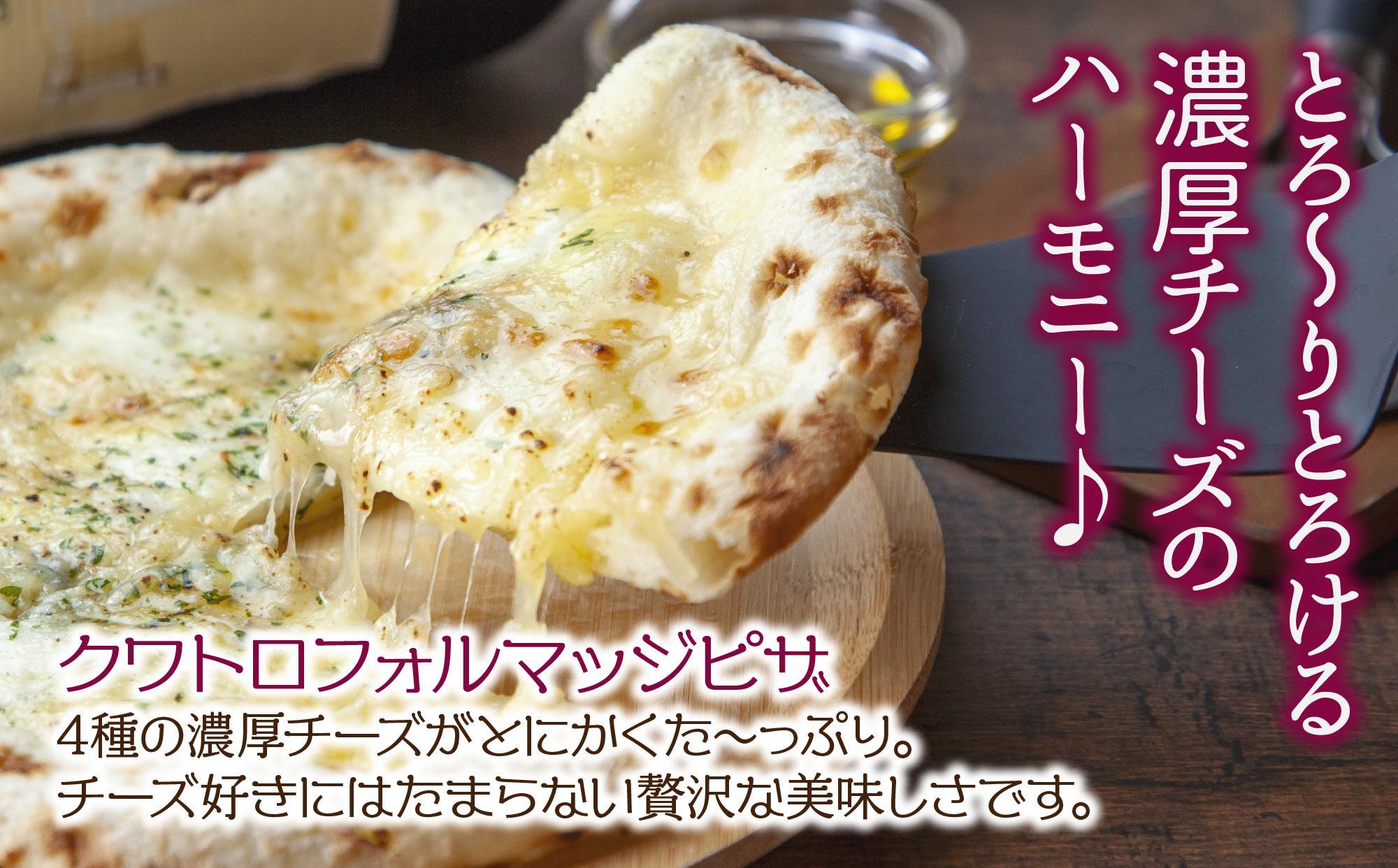 ピザ クワトロフォルマッジ 20cm 2枚 チーズ 魚沼産 コシヒカリ 米粉 クリスピー ピッツァ ギフト 簡単調理 お取り寄せ 冷凍 グルメ パーティー 魚野の里 ナトゥーラ 新潟県 南魚沼市