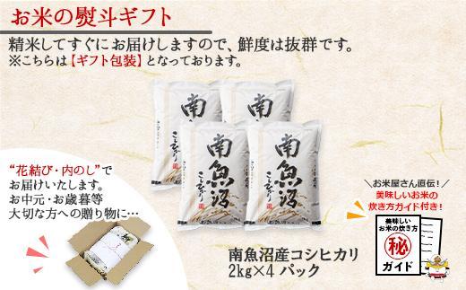 無地熨斗 新潟県 南魚沼産 コシヒカリ こしひかり お米 2kg ×4個 計8kg 精米 魚沼 米 炊き方ガイド付き お中元 お歳暮 gift ギフト プレゼント