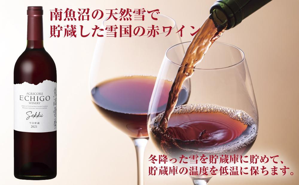 無地熨斗 雪室貯蔵ワイン 雪季 せっき 赤 750ml 2本セット アグリコア  越後ワイナリー 南魚沼市産メルロー使用 辛口 ミディアムボディ 度数12% 国産ワイン 魚沼ワイン わいん 送料無料 新潟県 南魚沼市