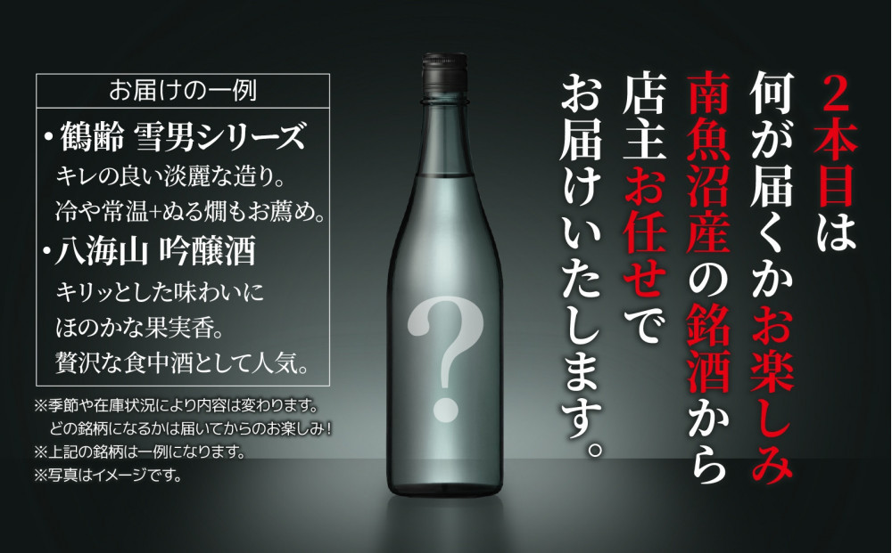 1本は店主のお任せ 南魚沼産酒ガチャ2本セット 松コース 鶴齢純米吟醸 お楽しみ 2本 720ml 鶴齢 日本酒 酒 お酒 おさけ さけ おまかせ お任せ 贈答品 プレゼント お祝い 送料無料 新潟県 南魚沼市 金田屋酒店