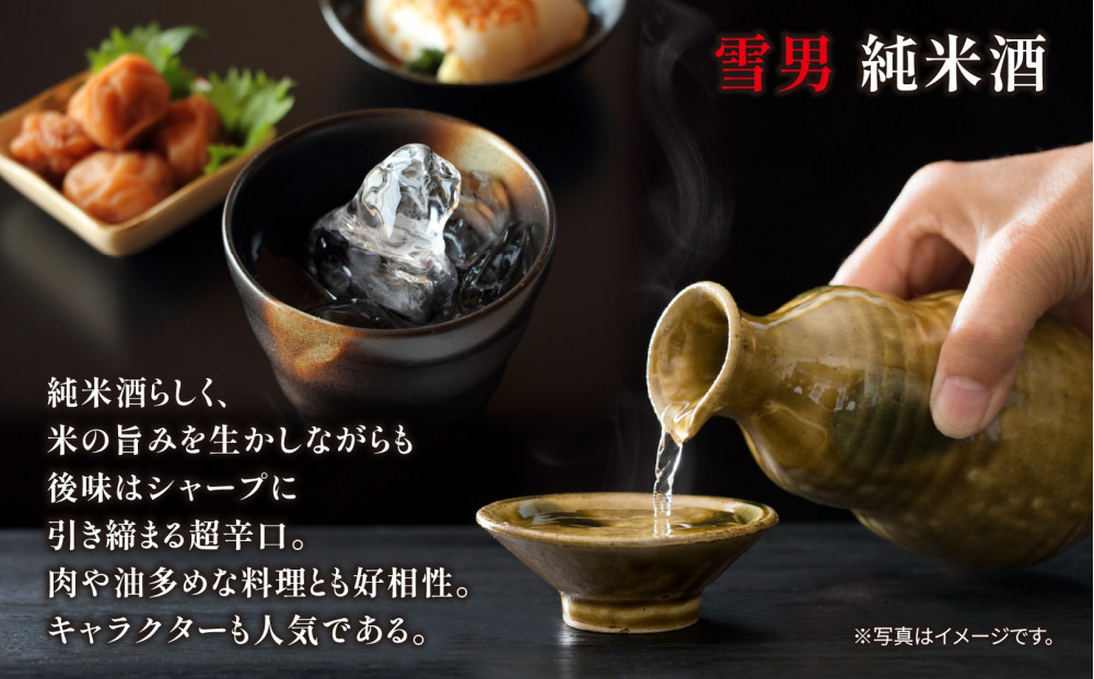 雪男 純米酒 雪男純米 720ml 美山錦 超辛口 雪男純米酒 キャラクター 15.5％ アルコール お酒 さけ 酒 お酒 日本酒 米酒 辛口 米 旨み シャープ 冷 常温 晩酌 食中酒 食前酒 60％ 瓶 青木酒造 純米 贈答品 お祝い 贈り物 ご当地 送料無料 新潟県 南魚沼市 金田屋酒店