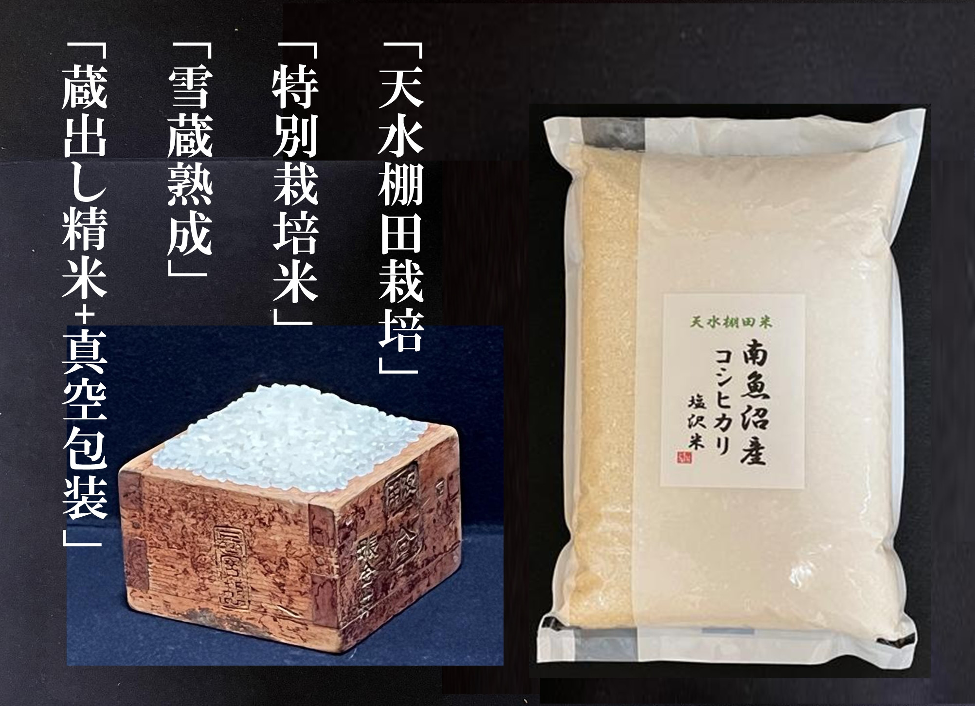 令和7年産【とやの里山越光農園の天水棚田米】特別栽培米雪蔵熟成しおざわ産コシヒカリ　精米5kg全1回　【2025年12月下旬より発送】