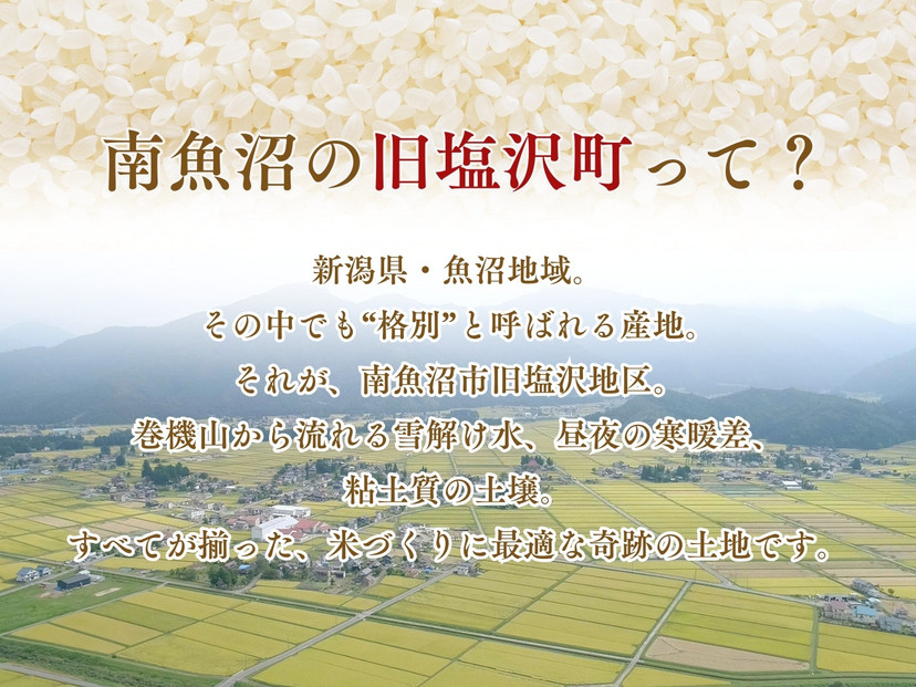 【守りたい日本有数の味】南魚沼「旧塩沢地区」限定 コシヒカリ 5kg 白米