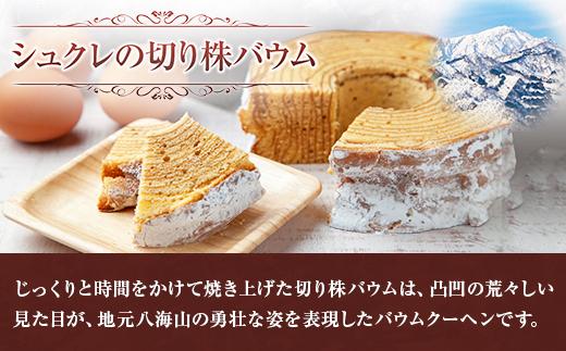 無地熨斗 シュクレの切り株バウム 1個 バウムクーヘン バウム 切り株 バター 生クリーム アーモンド 発酵バター 洋菓子 お菓子 菓子 手土産 スイーツ 贈り物 ギフト 熨斗 のし 新潟県 南魚沼市