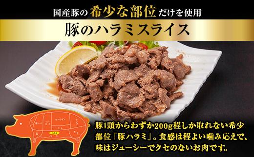 豚のハラミスライス 味付き 500g ハラミ スライス  豚 豚肉 冷凍 惣菜 簡単 調理 肉 おかず 味付き 野崎フーズ 新潟県 南魚沼市