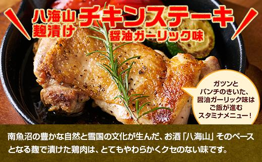 八海山麹漬けチキンステーキ 醤油ガーリック味 500g×2パック 大容量 計1kg 八海山 麹 麹漬け 鶏 鶏肉 チキン 冷凍 惣菜 簡単 調理 肉 おかず 味付き 野崎フーズ 新潟県 南魚沼市