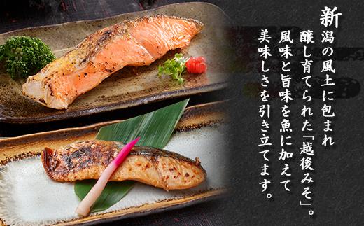 【無地熨斗】 越後みそ漬け 2種 食べ比べ サーモン味噌 さわら味噌 各3切れ 鮭 サケ さけ 鰆 さわら 味噌漬け みそ漬け 越後みそ 越後味噌 個包装 おかず ご飯のお供 ギフト 贈り物 越季