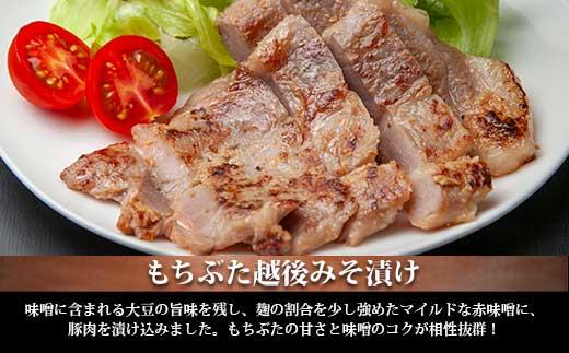もちぶた越後みそ漬け 4枚 豚肉 豚 もちぶた もち豚 肉 お肉 味付き 味付け肉 焼くだけ おかず ご飯のお供 味噌漬け みそ漬け 個包装 ギフト 贈り物 越季 新潟県 南魚沼市
