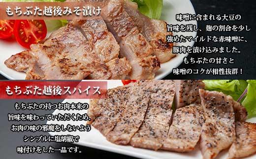 【無地熨斗】 もちぶた越後みそ漬け 2枚 もちぶた越後スパイス 2枚 計4枚 食べ比べ 豚肉 豚 もちぶた もち豚 肉 お肉 味付き 味付け肉 ご飯のお供 味噌漬け スパイス みそ漬け ギフト 越季
