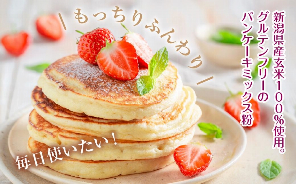 新潟県産 パンケーキ ミックス 玄米粉 200g×5袋 計1kg ホットケーキ 小麦不使用 アレルギー グルテンフリー アルミフリー お取り寄せ ケーキ 菓子 コパフーズ 新潟県 南魚沼市