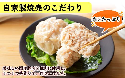 ES50 自家製 こだわり 手作り 焼売 シューマイ 2個（×2個）＆南蛮焼売 セット2個（×2個）食べ比べ 計8個 新潟県 南魚沼市