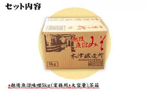 新潟県 南魚沼産 越後魚沼味噌 大容量 業務用 5kg 箱 魚沼 みそ 発酵食品 味噌汁 国産 原料 備蓄 長期保存 木津醸造所