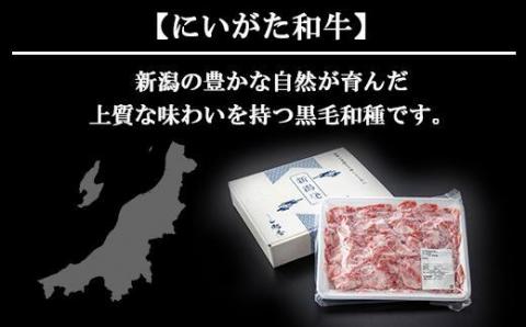 【無地熨斗】新潟和牛 南魚沼産 にいがた 黒毛和牛 切り落とし 500ｇ