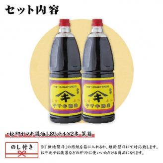 無地熨斗 新潟県 南魚沼産 松印ヤマキ醤油 厳選 こだわり しょうゆ １.８L【２本入り】業務用 大容量