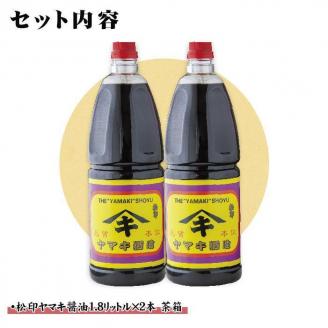 新潟県 南魚沼産 松印ヤマキ醤油 厳選 こだわり しょうゆ １.８L【２本入り】業務用 大容量