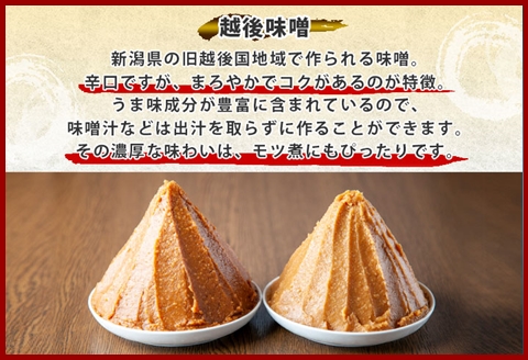 無地熨斗 新潟県 南魚沼市 越後味噌仕立てモツ 500g × 2パック 1kg 野崎フーズ 冷凍 惣菜 簡単 調理 もつ  おかず 味付き