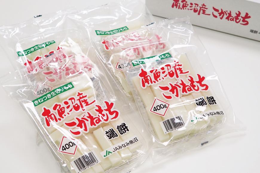 南魚沼産こがねもち「端餅」1.6kg