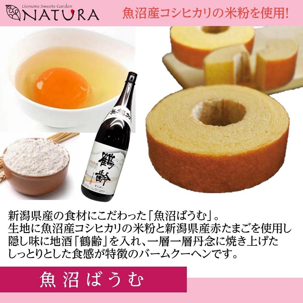 バームクーヘン 魚沼ばうむ チョコレート クッキー まんじゅう 焼き菓子 お菓子 洋菓子 コシヒカリ 米粉 スイーツ 新潟県 南魚沼市 ナトゥーラセット 計4箱
